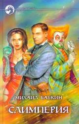 Книга Слимперия
